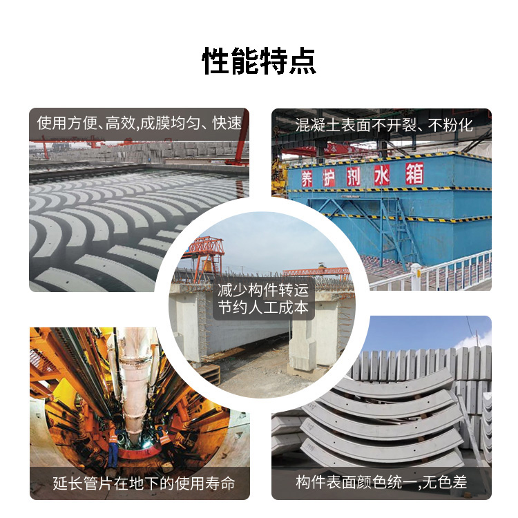 混凝土養(yǎng)護(hù)劑性能特點(diǎn)